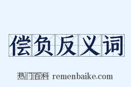 偿负反义词是什么意思的图片